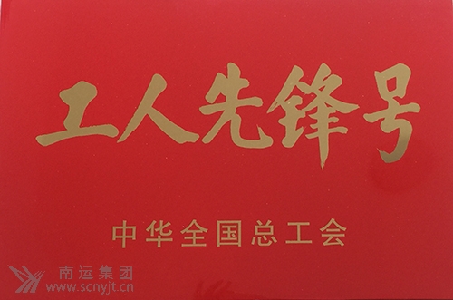 南運集團(tuán)南充汽車客運站“匡紅艷愛心班”榮獲中華全國總工會“全國工人先鋒號”1.jpg