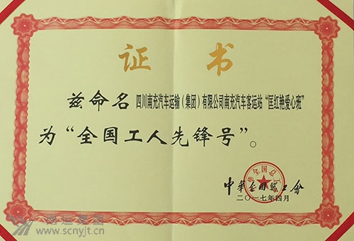 (處理后)南運集團(tuán)南充汽車客運站“匡紅艷愛心班”榮獲中華全國總工會“全國工人先鋒號”.jpg